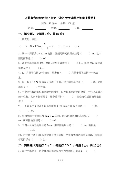 人教版六年级数学上册第一次月考考试卷及答案【精品】