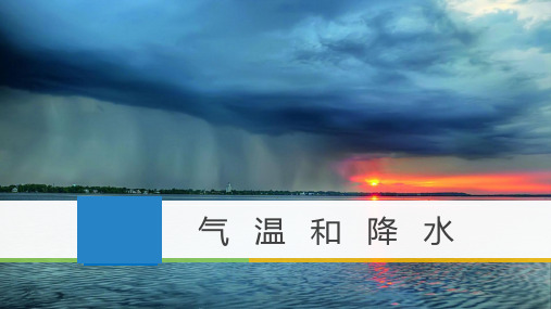 2023届高三地理一轮复习 课件 气温和降水 