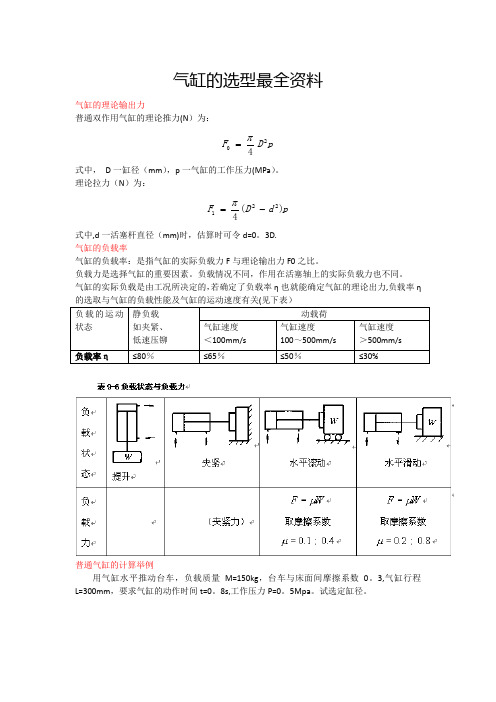 气缸选型与计算