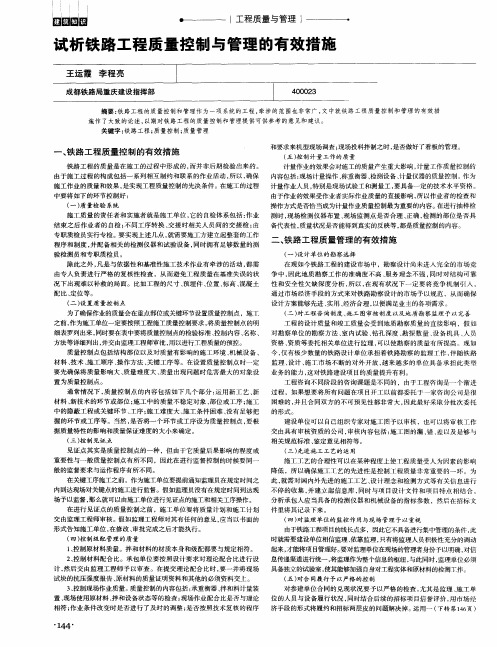 试析铁路工程质量控制与管理的有效措施