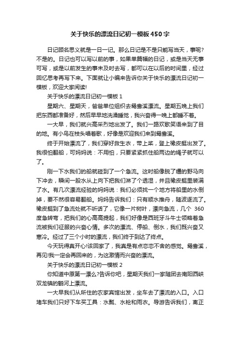 关于快乐的漂流日记初一模板450字