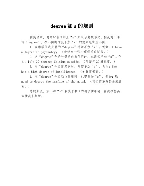 degree加s的规则