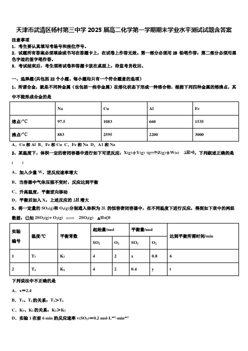 天津市武清区杨村第三中学2025届高二化学第一学期期末学业水平测试试题含答案