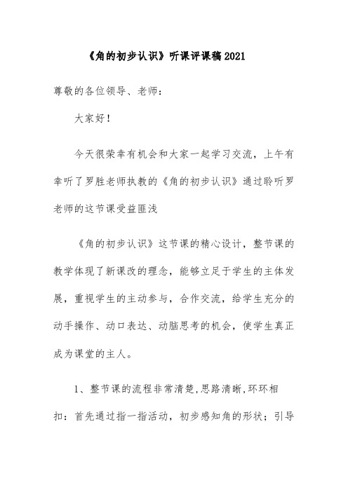 《角的初步认识》听课评课稿2021