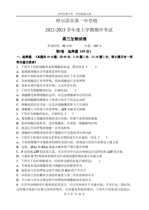 黑龙江省哈尔滨市道里区哈尔滨市第一中学校2022-2023学年高三上学期期中考试生物试题