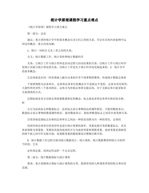 统计学原理课程学习重点难点