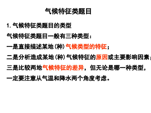 气候特征类的题目答题技巧