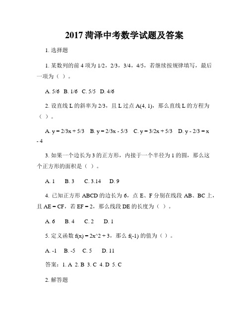 2017菏泽中考数学试题及答案