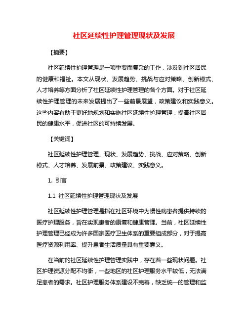 社区延续性护理管理现状及发展