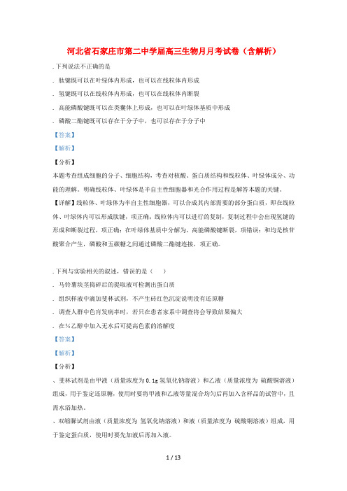 河北省石家庄市第二中学2019届高三生物4月月考试卷