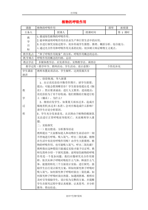 苏教版生物-七年级上册-3.6.4植物的呼吸作用教案 (2)