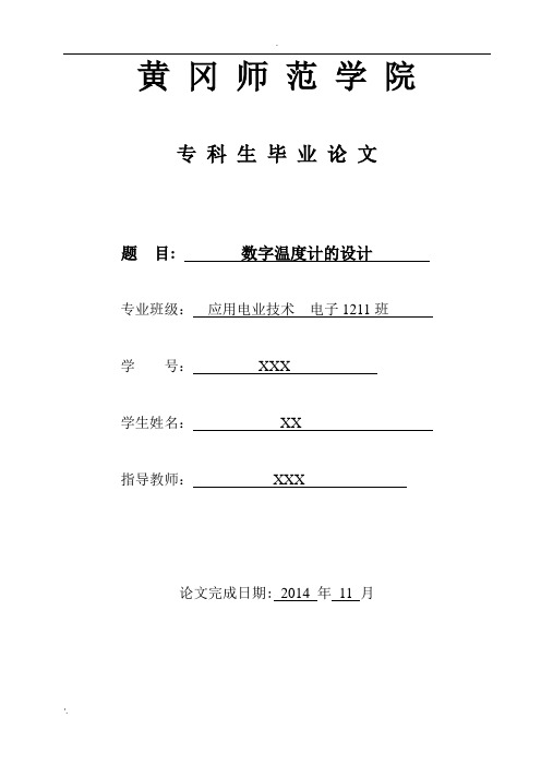 数字温度计的设计毕业论文