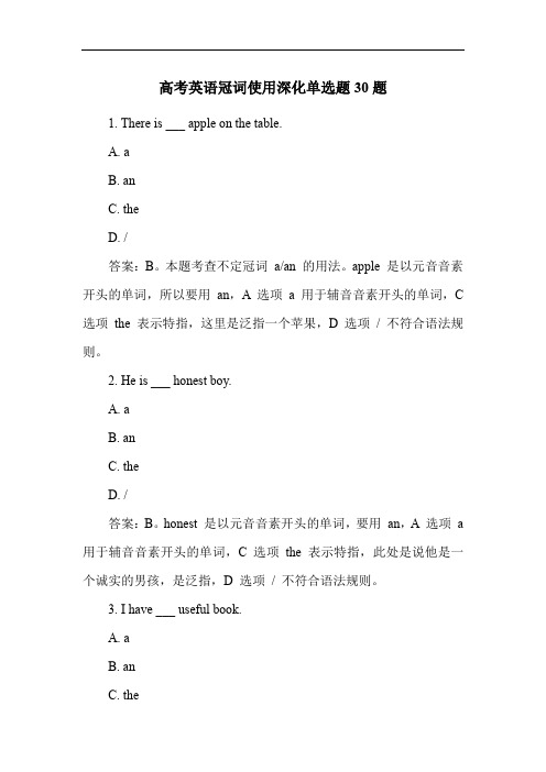 高考英语冠词使用深化单选题30题