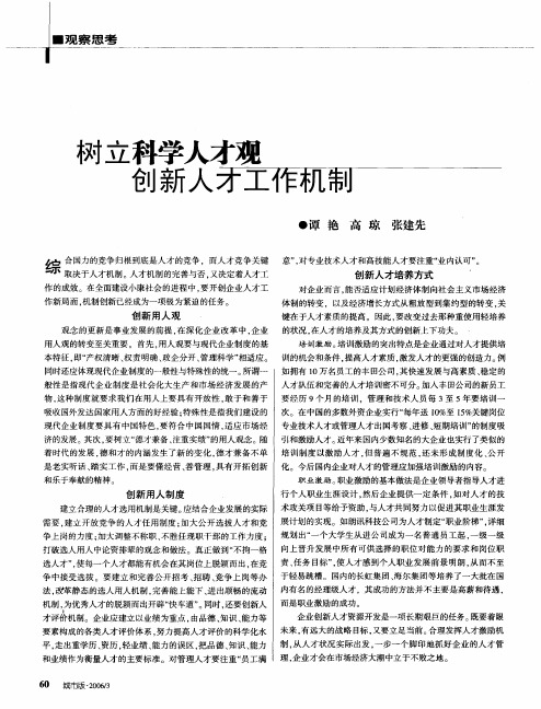 树立科学人才观创新人才工作机制