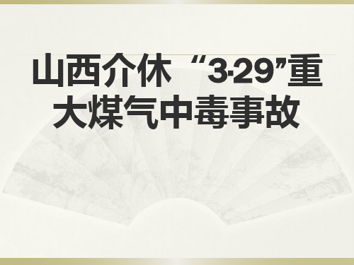 山西介休“3.29”重大煤气中毒事故