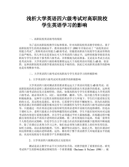 浅析大学英语四六级考试对高职院校学生英语学习的影响