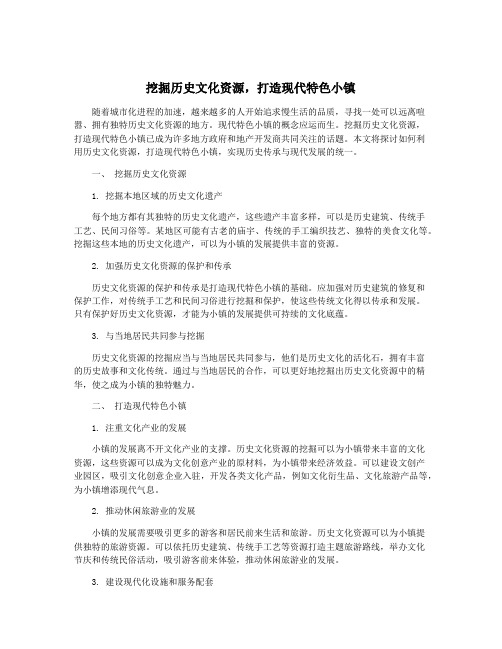 挖掘历史文化资源,打造现代特色小镇