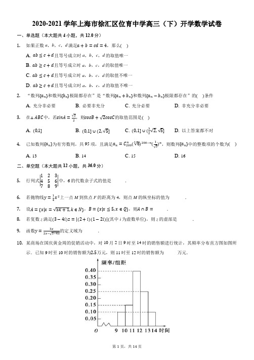 2020-2021上海市徐汇区位育中学高三(下)开学数学-解析版