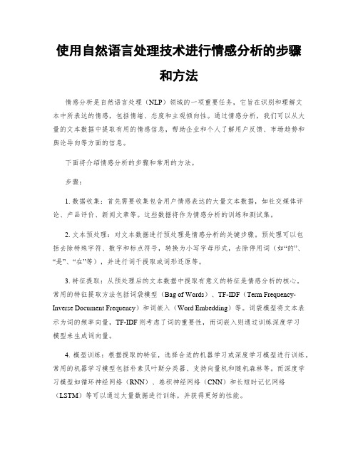 使用自然语言处理技术进行情感分析的步骤和方法