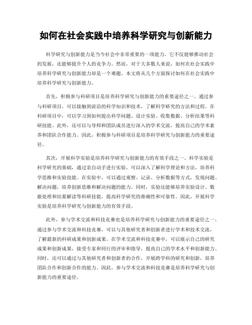 如何在社会实践中培养科学研究与创新能力