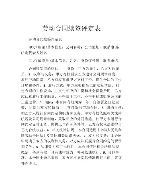 劳动合同续签评定表