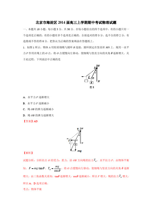 北京市海淀区2014届高三上学期期中考试 物理试题 Word版含解析