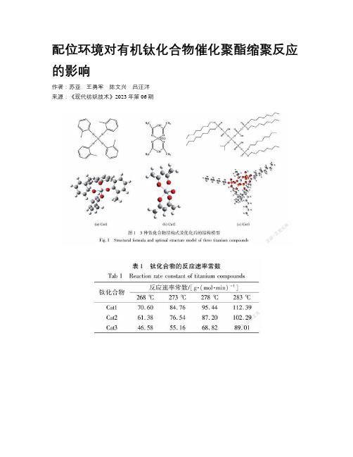 配位环境对有机钛化合物催化聚酯缩聚反应的影响