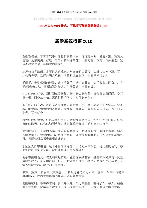 【最新2018】新婚新祝福语201X-实用word文档 (2页)
