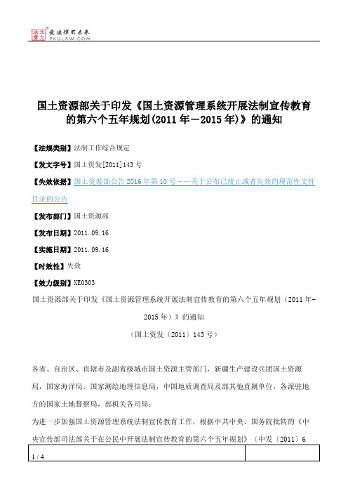 国土资源部关于印发《国土资源管理系统开展法制宣传教育的第六个