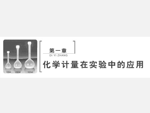 高考化学 一轮复习 化学计量在实验中的应用 第1讲 物质的量 气体摩尔体积