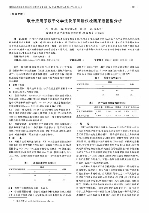 联合应用尿液干化学法及尿沉渣仪检测尿液管型分析