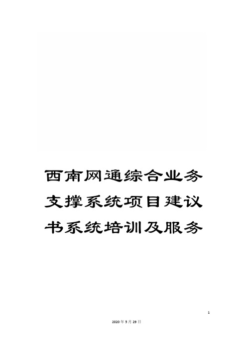 西南网通综合业务支撑系统项目建议书系统培训及服务