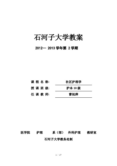 社区护理学教案