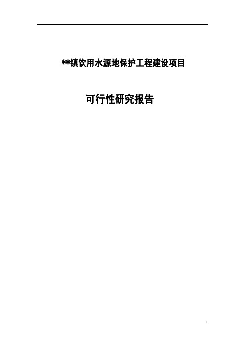 镇饮用水源地保护工程建设项目可行性研究报告