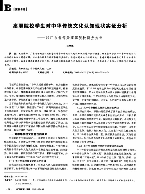 高职院校学生对中华传统文化认知现状实证分析——以广东省部分高