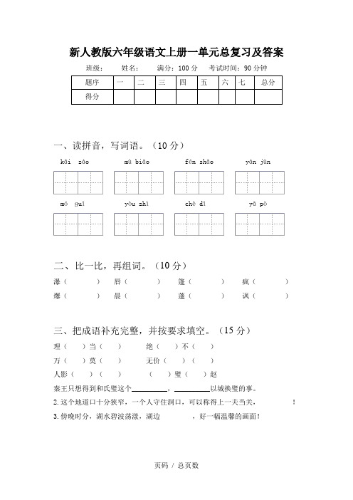 新人教版六年级语文上册一单元总复习及答案