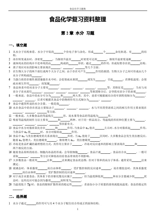 (完整word版)食品化学习题集及答案(完整版)