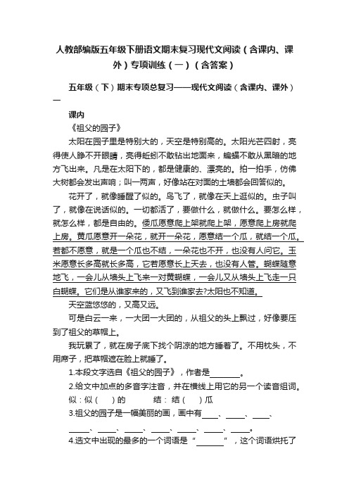 人教部编版五年级下册语文期末复习现代文阅读（含课内、课外）专项训练（一）（含答案）