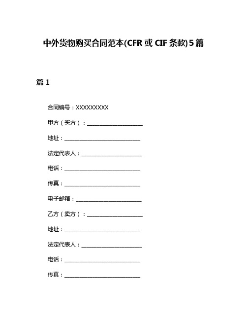 中外货物购买合同范本(CFR或CIF条款)5篇