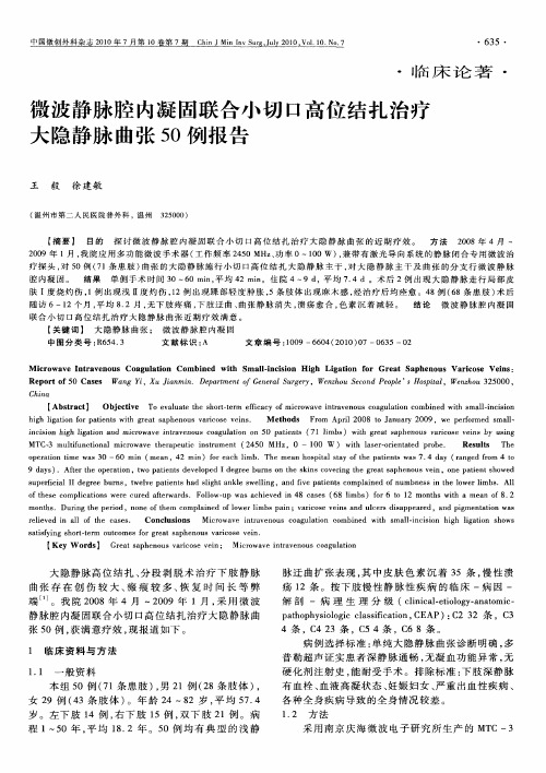 微波静脉腔内凝固联合小切口高位结扎治疗大隐静脉曲张50例报告