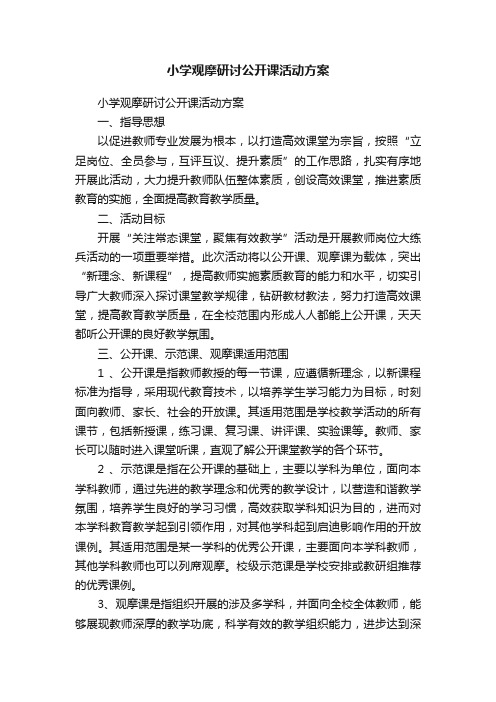 小学观摩研讨公开课活动方案