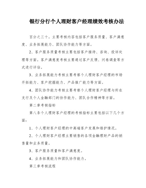 银行分行个人理财客户经理绩效考核办法