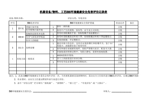 机器设备物料工艺ehs环境健康安全危害评估记录表