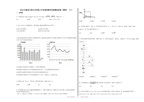 2020年黑龙江省大庆市铁人中学高考数学考前模拟试卷(理科)(二)