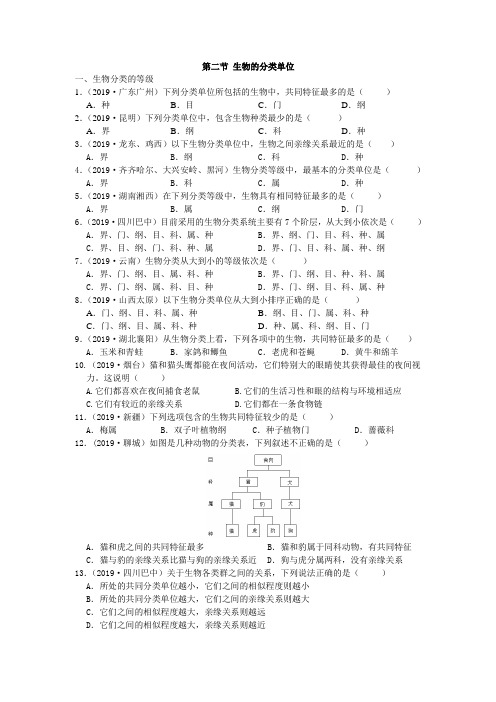 2019年中考生物真题分类：第二节生物的分类单位【含答案】