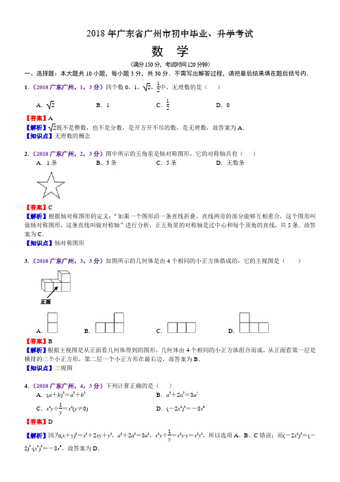 2018年广东广州中考数学试卷(含解析)