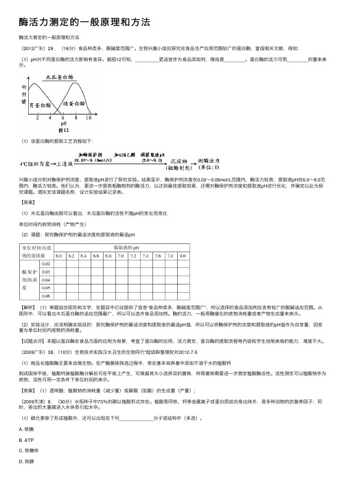 酶活力测定的一般原理和方法