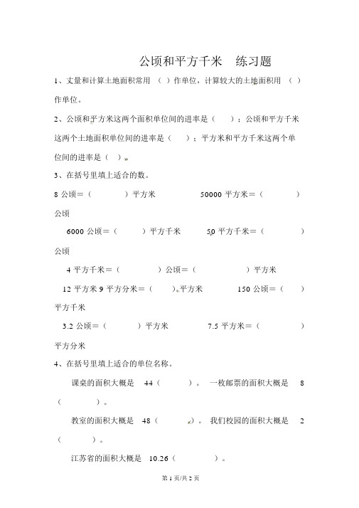 四年级上数学练习题公顷和平方千米_人教新课标(无答案)_4400