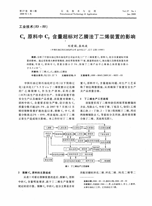 C4原料中C5含量超标对乙腈法丁二烯装置的影响