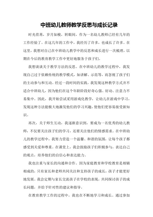 中班幼儿教师教学反思与成长记录